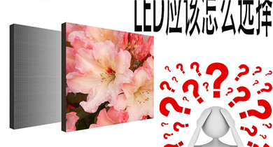 LED應(yīng)該怎么選擇