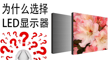 為什么選擇LED顯示器